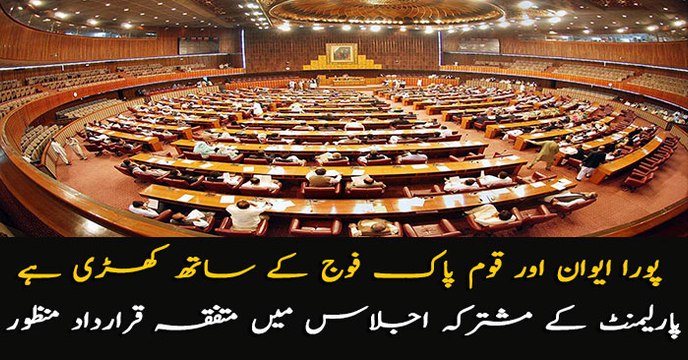 Joint session of Parliament passes resolution against Indian aggression