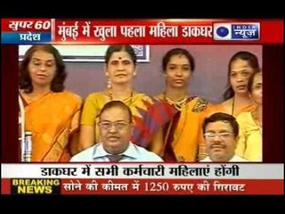 Breaking News: Mumbai gets its first women post office