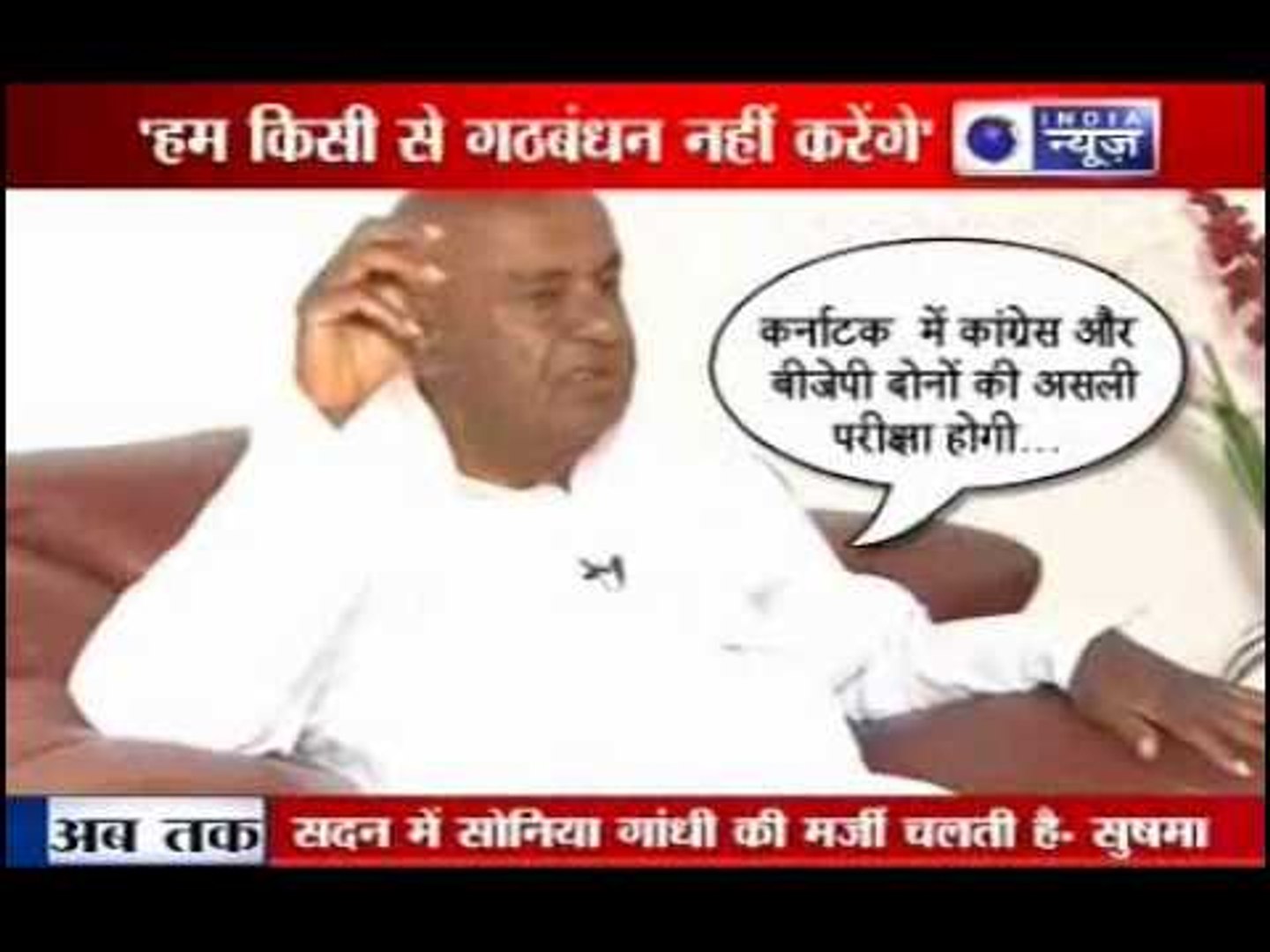 ⁣India News: Congress and BJP Our political enemies say Deve Gowda