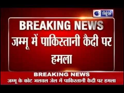 India News: Attack on Pakistani prisoner in Jammu jail