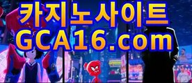 ｛실시간카지노gca16..com｝카지노고수 ( Θ【gca16.com★☆★Θ) -바카라사이트 코리아카지노 온라인바카라 온라인카지노 마이다스카지노 바카라추천 모바일카지노 ｛실시간카지노gca16..com｝