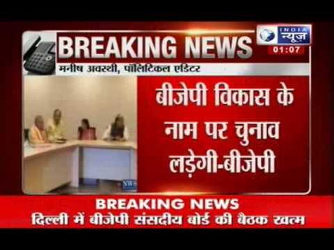 India News : BJP Parliamentary Board meeting ends