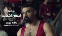 الإعلان الرسمي الأول لمسلسل ' لمس اكتاف ' بطولة ياسر جلال - رمضان 2019