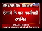 India News : Rajya Sabha adjourned till noon