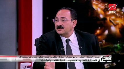 رئيس لجنة النقل بالبرلمان يفجر مفاجأة حول نائب رئيس هيئة السكة الحديد للموارد البشرية