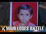 State govt indifferent as Mahi dies in borewell - NewsX