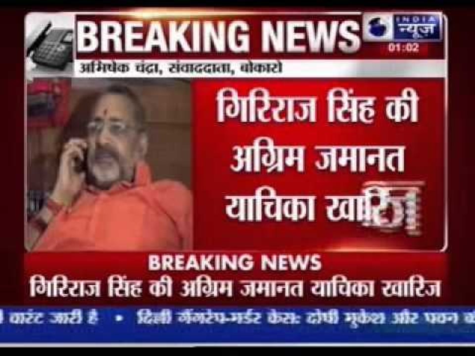 No relief for Giriraj Singh; Bokaro court rejects anticipatory bail