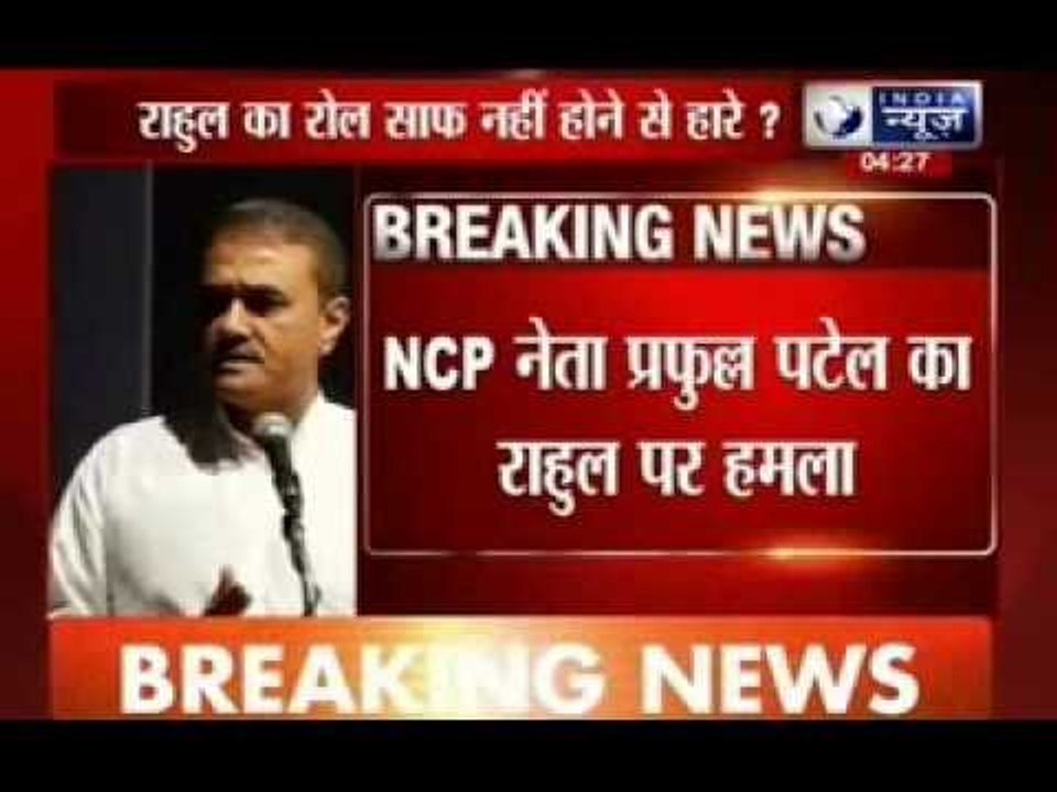NCP leader Praful Patel attacks on Rahul Gandhi