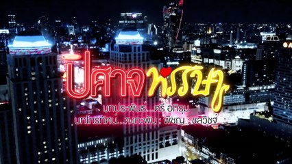 ปิศาจหรรษา [Official Teaser]