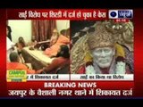 Complaint filed against Shankaracharya Swaroopanand in Jaipur