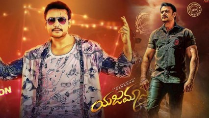 Download Video: Yajamana Movie: ಯಜಮಾನ ಯಶಸ್ಸಿಗೆ ಹಾರೈಸಿದ ಸ್ಯಾಂಡಲ್ ವುಡ್ ಸಿನಿತಾರೆಯರು | FILMIBEAT KANNADA