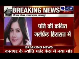 Jyoti's husbands girlfriend has been arrested in Kanpur  murder case