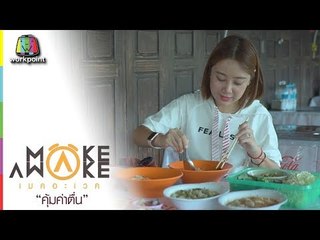Make Awake คุ้มค่าตื่น | จ.ปทุมธานี | 28 ก.พ. 62 Full HD