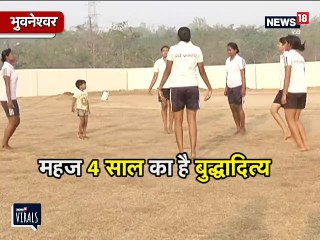 VIRAL VIDEO: क्या बुधिया का रिकॉर्ड तोड़ पाएगा ये 4 साल का बच्चा ?