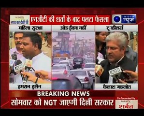 केजरीवाल सरकार का ऑड-ईवन पर U-turn; NGT की शर्तों के बाद पलटा फैसला_ Suno India
