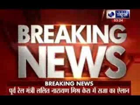 LN Mishra murder case: All four convicts sentenced to life imprisonment