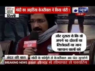Andar Ki Baat: Kejriwal steals idea of Modi to run compaign for Delhi elections