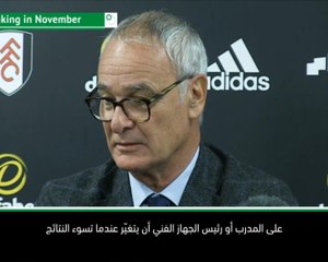 كرة قدم: الدوري الممتاز: عندما تسوء النتائج عليك بالتغيير - فولهام يقيل رانييري