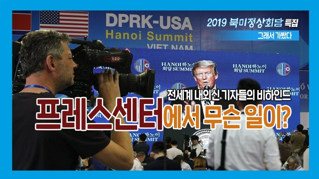 [2019 북미정상회담, 그래서 가봤다] EP.08 '협상 결렬' 당시 프레스센터 상황 / YTN