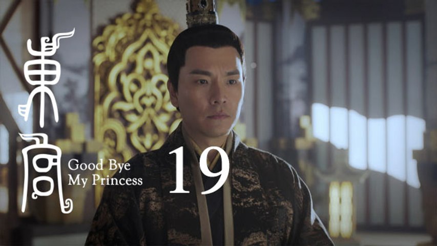 東宮 19 | Goodbye My Princess 19（陳星旭、彭小苒、魏千翔等主演）