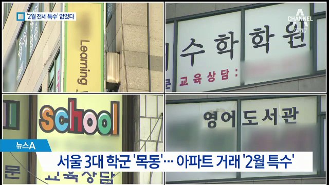 신학기 ‘맹모’ 이동에도…서울 전셋값 떨어진 까닭