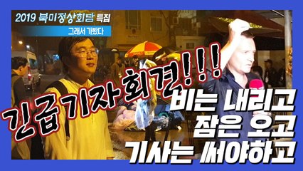 [2019 북미정상회담, 그래서 가봤다] EP.09 北 돌발 기자회견, 분주했던 당시 상황 / YTN
