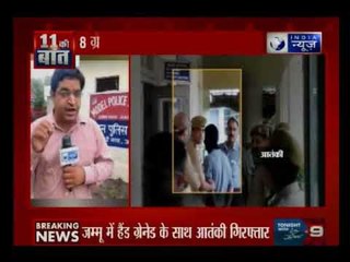 15 अगस्त से पहले दिल्ली को दहलाने की साजिश नाकाम, जम्मू में हैंड ग्रेनेड के साथ आंतकी गिरफ्तार