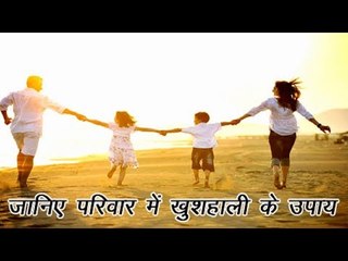 जानिए परिवार में प्यार बढ़ाने वाले अचूक उपाय | Guru Mantra