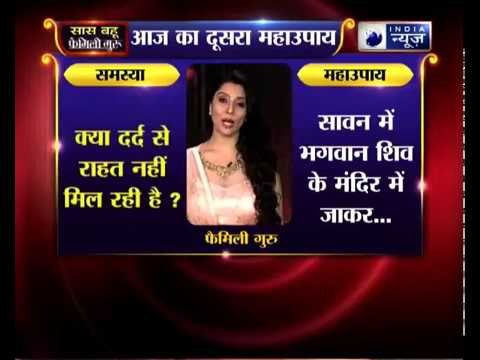 Sawan special 2018: क्या दर्द से राहत नहीं मिल रही है, तो करिये जय मदान के उपाय || Family Guru