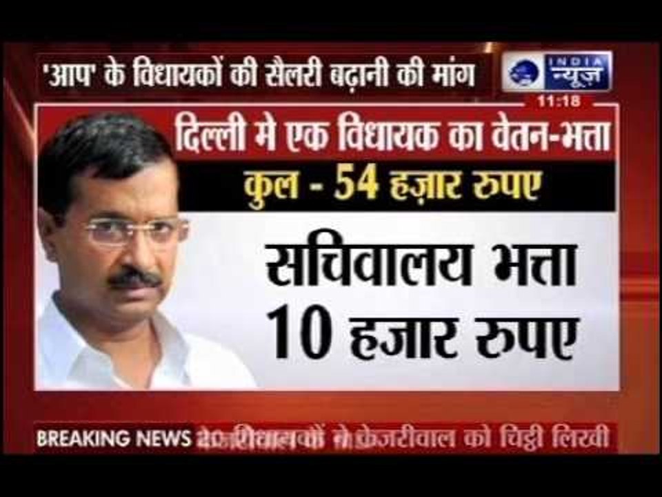 AAP MLAs demand a hike in their salaries from Arvind Kejriwal