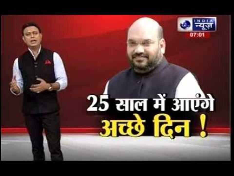 It will take 25 years to deliver 'Achhe din'; foundation being laid: Amit Shah