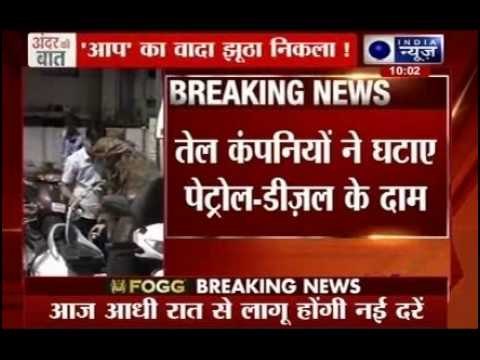 Andar Ki Baat: Petrol and diesel prices cut by Rs 2 per litre across India from midnight