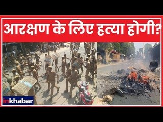 Ghazipur Violence: क्या आरक्षण के लिए अब लोगों की हत्या होगी?