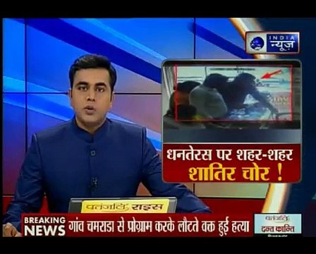 धनतेरस पर शहर-शहर शातिर चोर । Vicious thieves in cities on Dhanteras