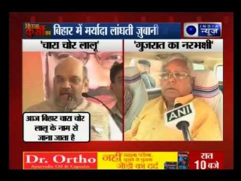 Amit Shah calls Lalu Prasad Yadav 'Chara Chor', whereas Lalu calls him as 'Narbhakshi'