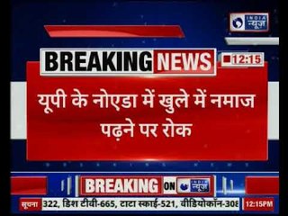 यूपी के नोएडा में खुले नमाज पढ़ने पर रोक, एसएसपी ने जारी किया आदेश