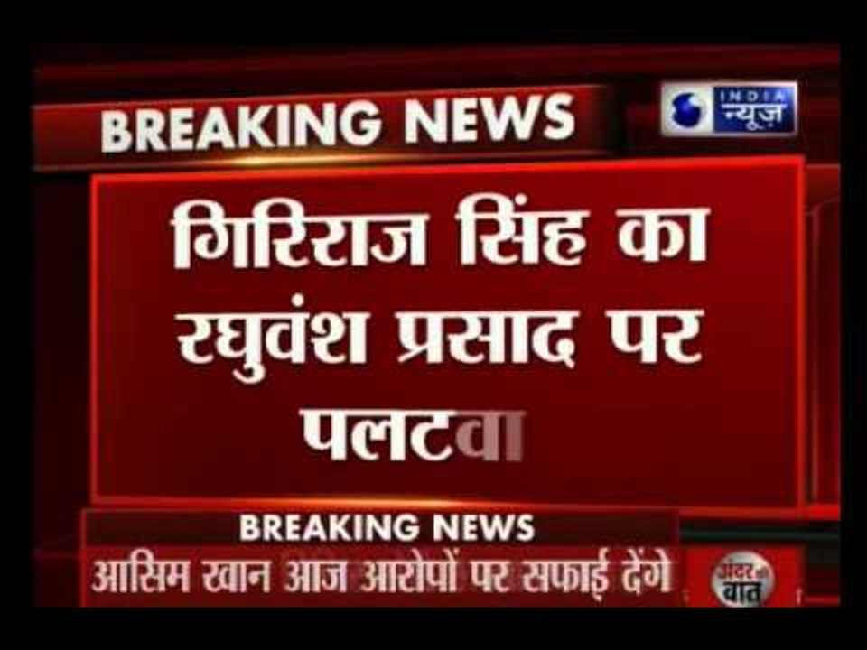 Giriraj Singh condemns Raghuvansh's beef remark, says whole RJD clan has gone mad
