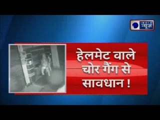 हेलमेट वाले चोर गैंग से सावधान! गैंग ने एक घर से कैश, सोने के गहने उड़ाए