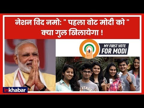 Nation with Namo: पहला वोट मोदी को देने के लिए BJP करेगी आक्रामक प्रचार