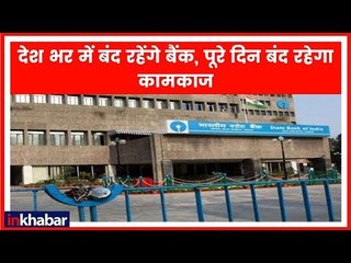 Bank Strike Today: देशभर में बंद रहेंगे बैंक, सरकारी के साथ निजी बैंक भी हड़ताल पर