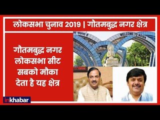 Gautam Budh Nagar Lok Sabha Seat 2019: जो काम नहीं करता है उसे बदल देता है गौतमबुद्ध नगर संसदीय सीट