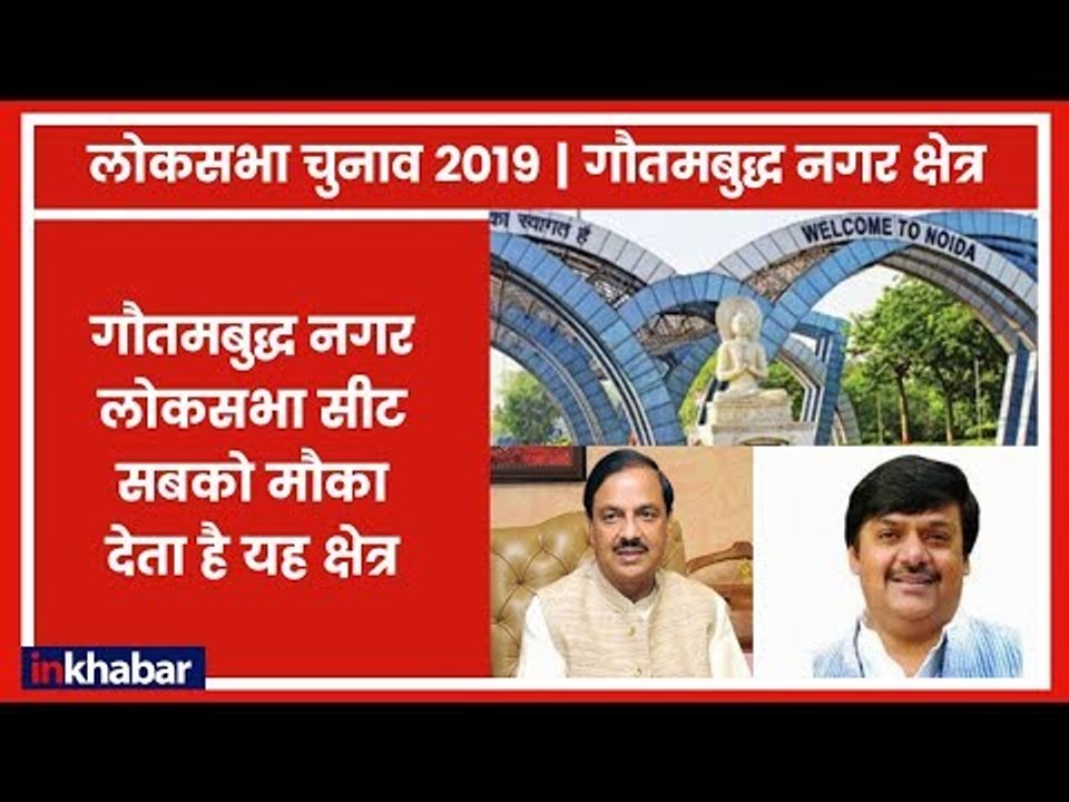 Gautam Budh Nagar Lok Sabha Seat 2019: जो काम नहीं करता है उसे बदल देता है गौतमबुद्ध नगर संसदीय सीट