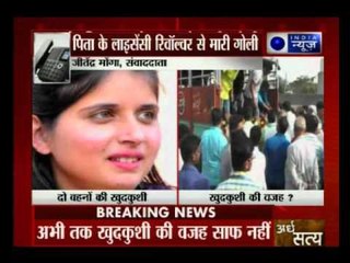 2 sisters allegedly commits suicide by shooting themselves in Fatehabad, Haryana