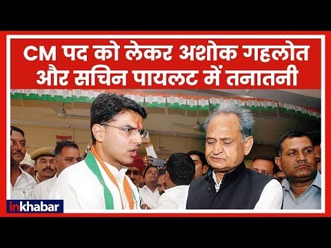 Rajasthan Election Results 2018: CM पद को लेकर अशोक गहलोत और सचिन पायलट में झगड़ा