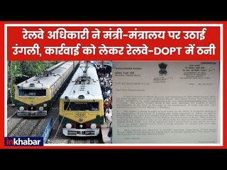 रेलवे अधिकारी ने मंत्री-मंत्रालय पर उठाई उंगली, कार्रवाई को लेकर रेलवे-DOPT में ठनी