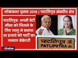 Patliputra Lok sabha Seat 2019: 2014 में लालू यादव ने क्यों अपने हनुमान को छोड़ परिवार को चुना