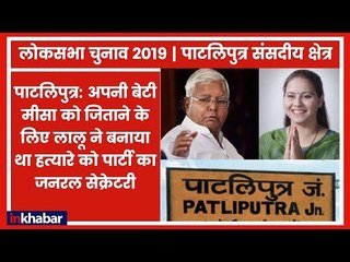 Patliputra Lok sabha Seat 2019: 2014 में लालू यादव ने क्यों अपने हनुमान को छोड़ परिवार को चुना