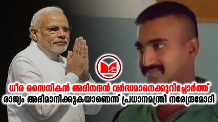 അഭിനന്ദൻ വർദ്ധമാനെക്കുറിച്ചോർത്ത്  രാജ്യം അഭിമാനിക്കുകയാണെന്ന് പ്രധാനമന്ത്രി നരേന്ദ്രമോദി