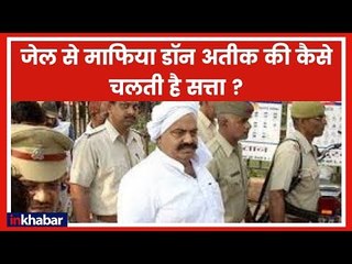 जानिए माफिया डॉन अतीक अहमद जेल से कैसे वसूलता है रंगदारी