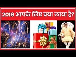 New Year Special: जानिए नया साल आपके लिए क्या लेकर आया है? Guru Mantra | GD Vashist